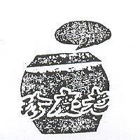 老慶珍及圖