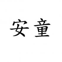 安童
