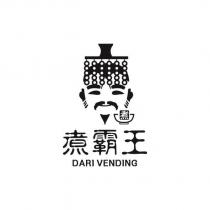 煮 煮霸王 DARI VENDING 及圖