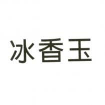 冰香玉