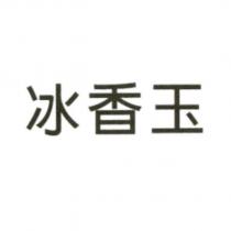 冰香玉