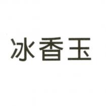 冰香玉