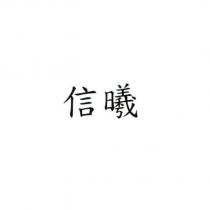信曦