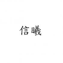 信曦
