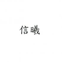 信曦