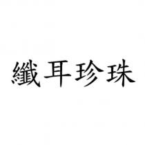 纖耳珍珠