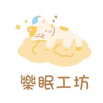 樂眠工坊及圖