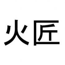 火匠