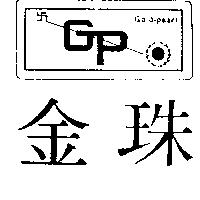 金珠 GOLD PEARL 及圖