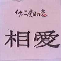 相愛及圖イヴニ度目の戀