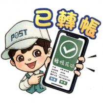 郵政寶寶貼圖二十一「已轉帳」