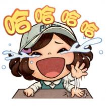 郵政寶寶貼圖二十一「哈哈哈」