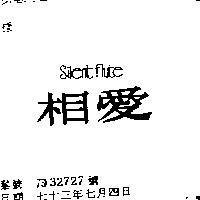 相愛 SILENT FLUTE
