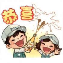 郵政寶寶貼圖二十一「恭喜」