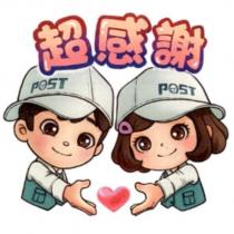 郵政寶寶貼圖二十一「感謝」