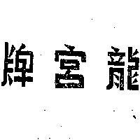 龍宮牌