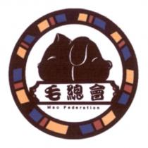 毛總會 Mao Federation 及圖