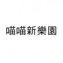 喵喵新樂園