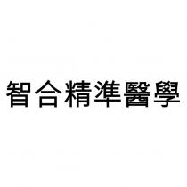 智合精準醫學