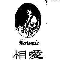 相愛及圖 MOREMIE モレミ