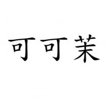 可可茉