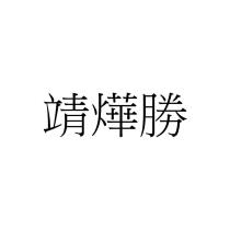 靖燁勝