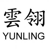 雲翎 YUNLING