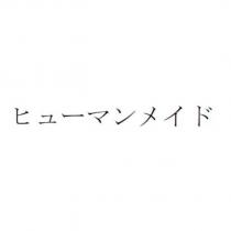 ヒューマンメイド