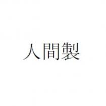人間製