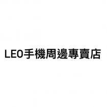 Leo 手機周邊專賣店
