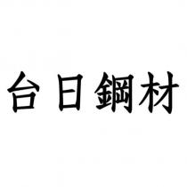 台日鋼材