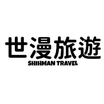 世漫旅行社有限公司_品牌