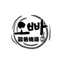 歐爸燒酒韓國產及圖
