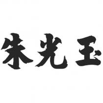 朱光玉