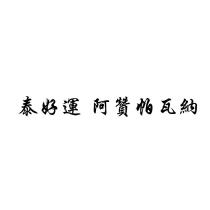 泰好運阿贊帕瓦納