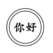 你好