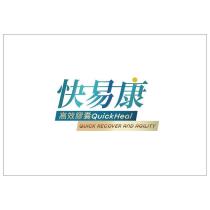 快易康高效膠囊