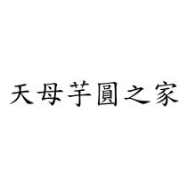 天母芋圓之家