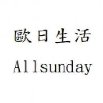 歐日生活 ALLSUNDAY