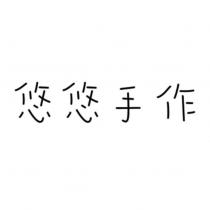 悠悠手作