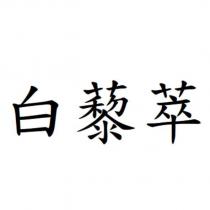 白藜萃