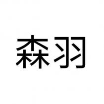 森羽