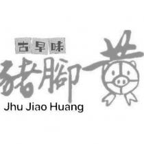 古早味豬腳黃 Jhu Jiao Huang 及圖