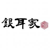 銀耳家