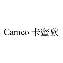 Cameo 卡蜜歐