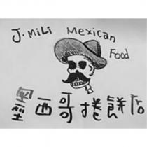 J.MiLi Mexican Food 墨西哥捲餅及圖