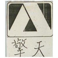 擎天及圖