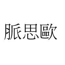脈思歐