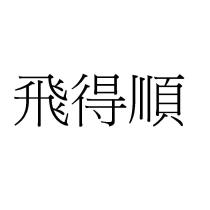飛得順