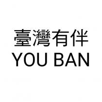 臺灣有伴 YOU BAN